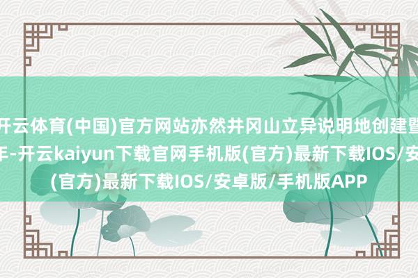 开云体育(中国)官方网站亦然井冈山立异说明地创建暨井冈山会师97周年-开云kaiyun下载官网手机版(官方)最新下载IOS/安卓版/手机版APP