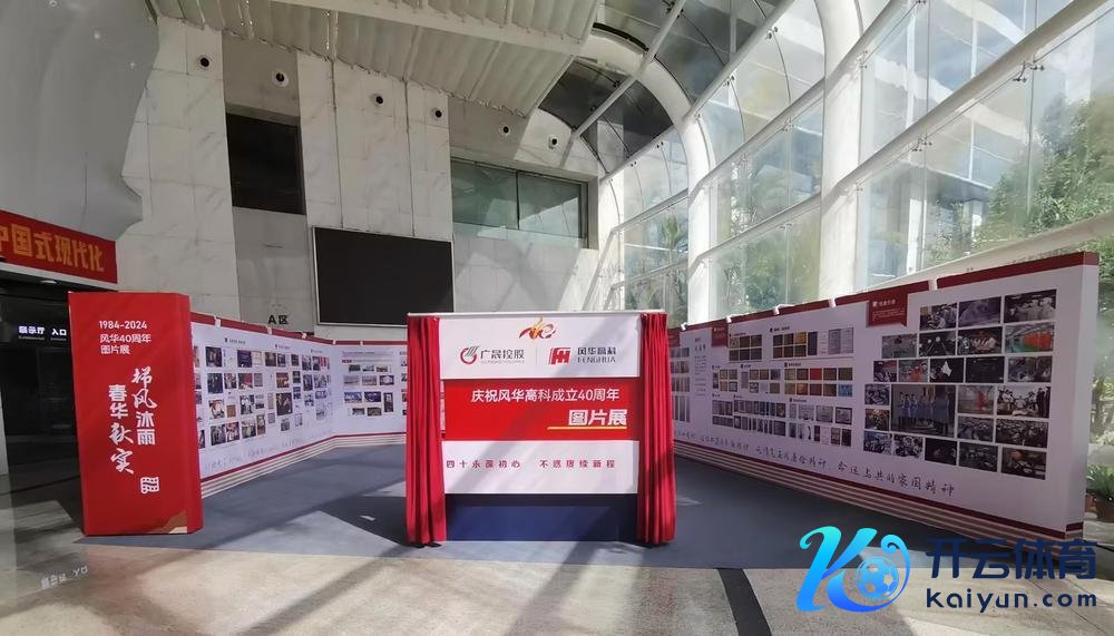 庆祝风华高科成立40周年图片展