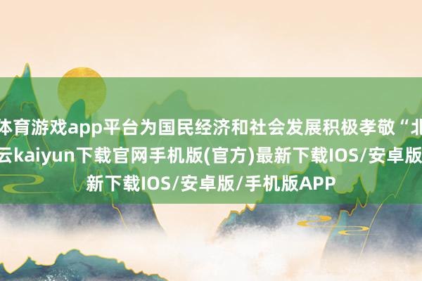 体育游戏app平台为国民经济和社会发展积极孝敬“北京力量”-开云kaiyun下载官网手机版(官方)最新下载IOS/安卓版/手机版APP