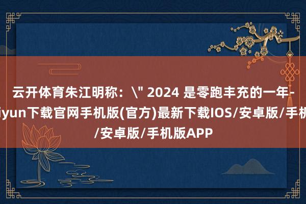 云开体育朱江明称: