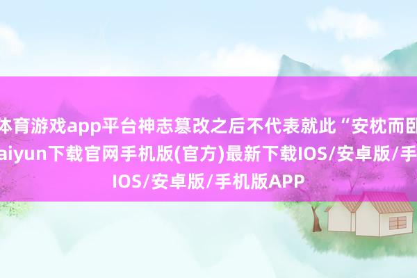 体育游戏app平台神志篡改之后不代表就此“安枕而卧”-开云kaiyun下载官网手机版(官方)最新下载IOS/安卓版/手机版APP