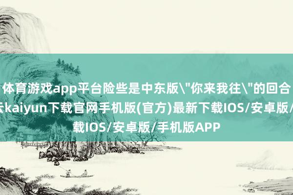 体育游戏app平台险些是中东版