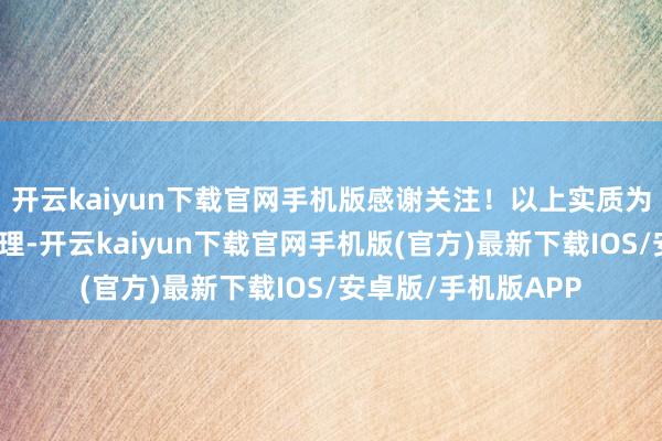 开云kaiyun下载官网手机版感谢关注！以上实质为本站据公开信息整理-开云kaiyun下载官网手机版(官方)最新下载IOS/安卓版/手机版APP