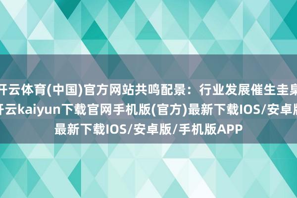 开云体育(中国)官方网站共鸣配景:行业发展催生圭臬需求连年来-开云kaiyun下载官网手机版(官方)最新下载IOS/安卓版/手机版APP