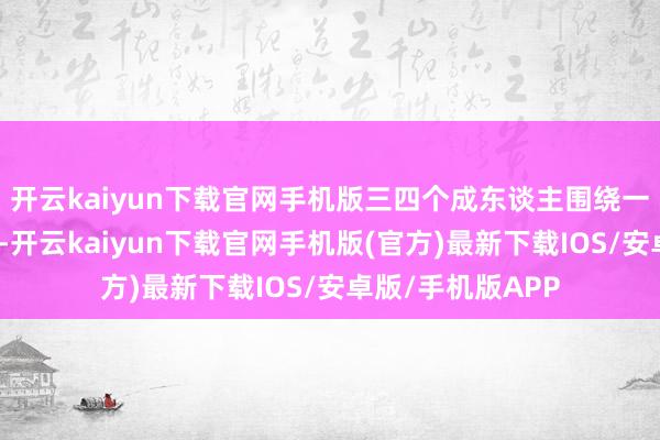 开云kaiyun下载官网手机版三四个成东谈主围绕一个孩子转的表象-开云kaiyun下载官网手机版(官方)最新下载IOS/安卓版/手机版APP