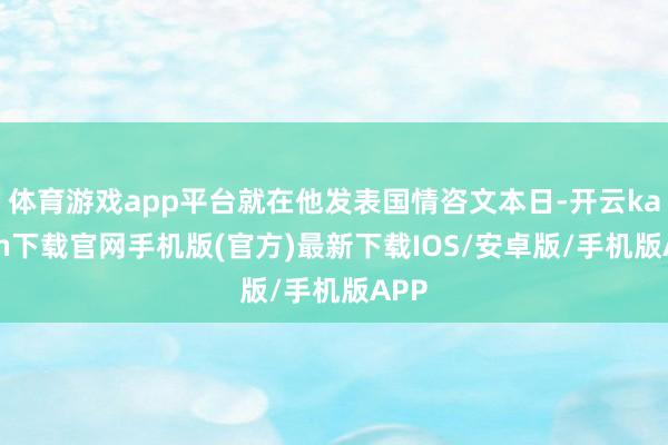 体育游戏app平台就在他发表国情咨文本日-开云kaiyun下载官网手机版(官方)最新下载IOS/安卓版/手机版APP