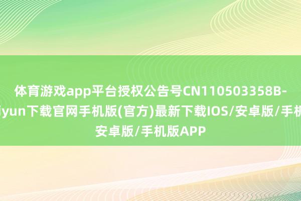 体育游戏app平台授权公告号CN110503358B-开云kaiyun下载官网手机版(官方)最新下载IOS/安卓版/手机版APP